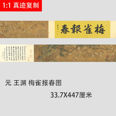 元 王渊 梅雀报春图 古代名家工笔花鸟画真迹微喷复制装饰画学习