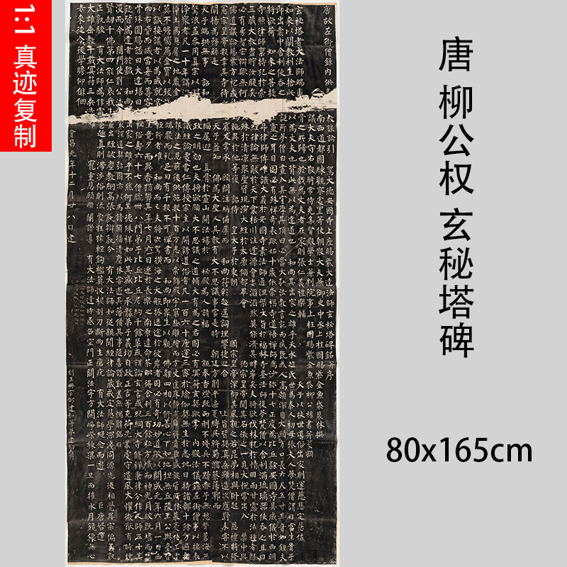 唐柳公权 玄秘塔碑 柳体楷书书法碑帖整碑微喷复制品临摹学习范本