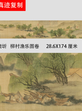 明樊圻 柳村渔乐图 青绿山水人物工笔国画高清微喷复制装饰画怀旧