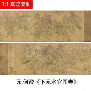 美国弗利尔藏画真迹高清复制品元 何澄《下元水官图劵》绢布现货