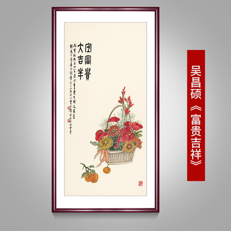 吴昌硕 富贵吉祥 名家画作艺术微喷复制书画礼品仿真装饰画字画