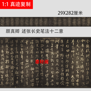 颜真卿 行草书 述张长史笔法十二意 张旭笔法碑帖微喷复制装饰画