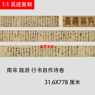 南宋 陆游 行书自作诗卷名家书法字帖真迹微喷复制品临摹学习长卷