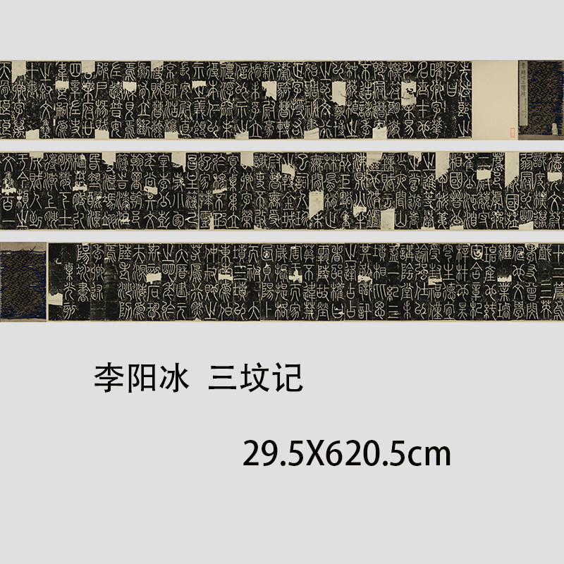 唐李阳冰 三坟记 名家篆书书法字帖真迹高清微喷复制临摹学习范本