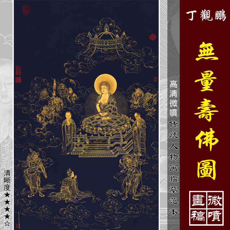 丁观鹏 无量寿佛图明清水陆画 微喷复制临摹装饰画传统佛像画范本