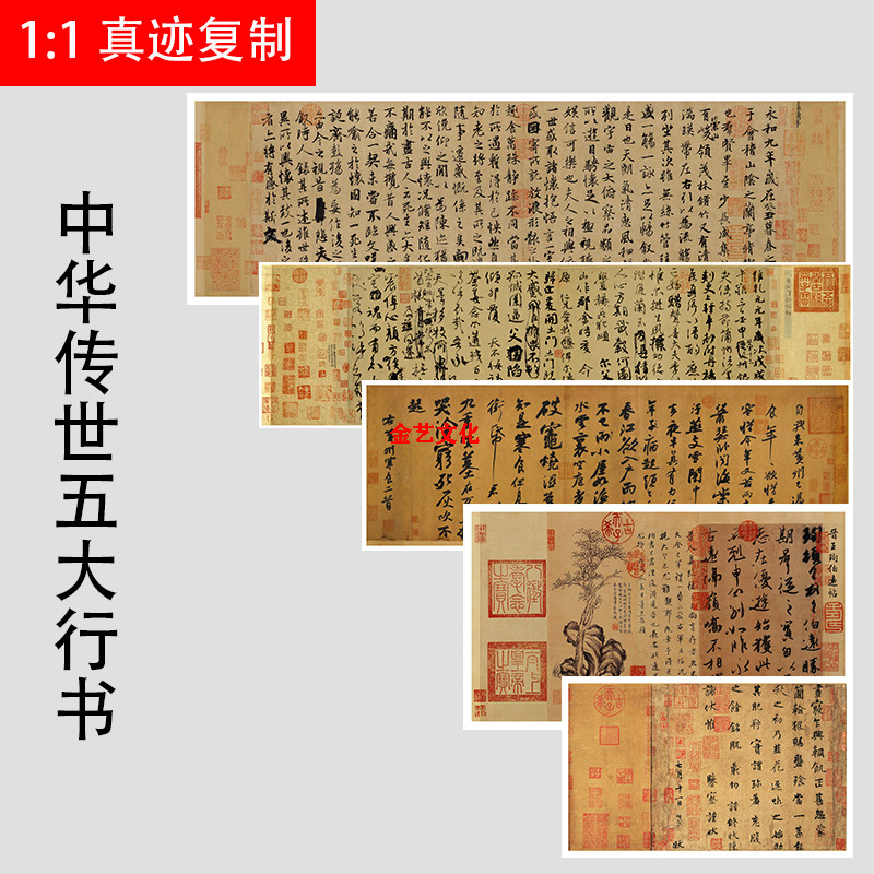 传世五大行书兰亭序寒食韭花伯远帖祭侄文稿墨迹本字帖微喷临摹