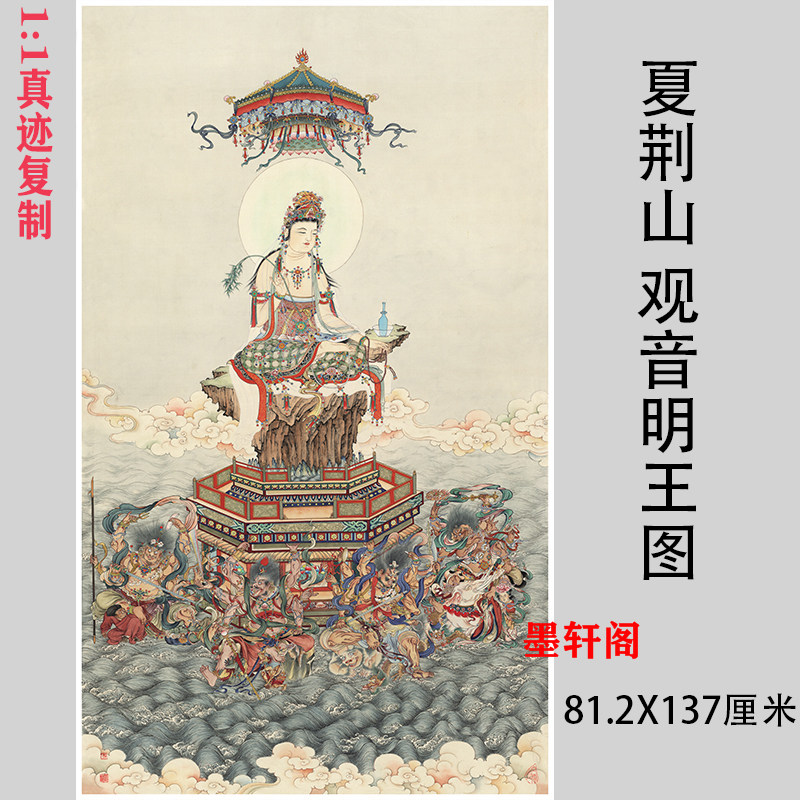 夏荆山明王图竖幅佛像画