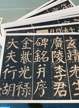 唐 颜真卿李玄靖碑 颜体大字楷书碑帖微喷复制临摹学习范本