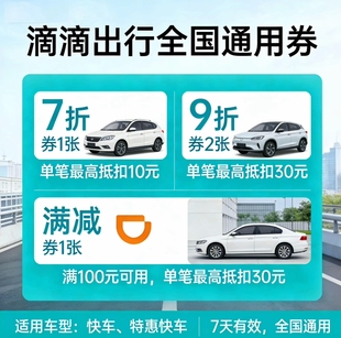 滴滴出行优惠券7折快车劵滴滴打车券30元立减劵优惠劵代金券嘀嘀