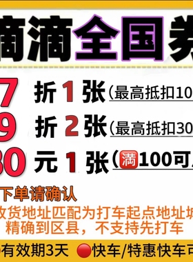 滴滴出行优惠券7折快车劵滴滴打车券30元立减劵优惠劵代金券嘀嘀