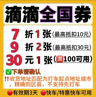 滴滴出行优惠券7折快车劵滴滴打车券30元 立减劵优惠劵代金券嘀嘀