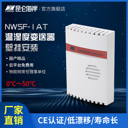 昆仑海岸 温湿度变送器 温湿度传感器 室内环境测量NWSF-1AT
