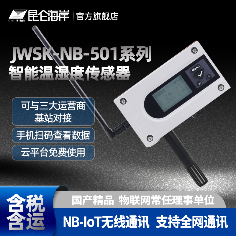 昆仑海岸工业级NB温湿度传感器
