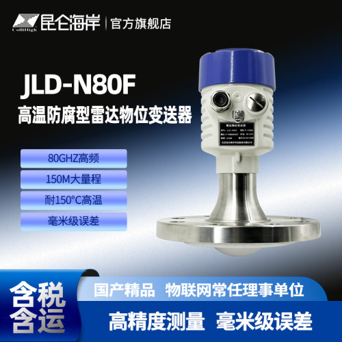 昆仑海岸雷达物位变送器高温防腐