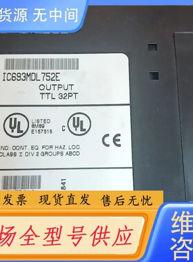 请询价-GE，ic693mdl752e