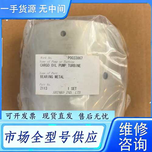 要询价--SHINKO神钢货油泵涡轮机轴瓦P0033867 2113