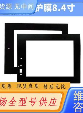 请询价-三菱8-10寸触摸板保护膜 GT2708 、GT12