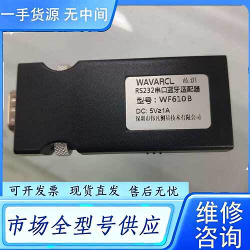 要询价--WAVARCL WF610B RS232串口蓝牙适配器，全