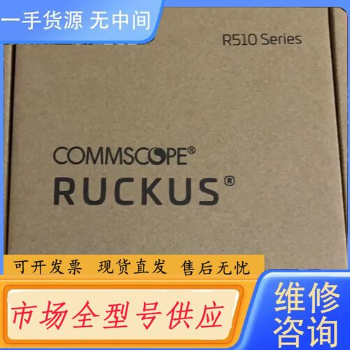 请询价-Ruckus优科R510，901-R510-WW00，3