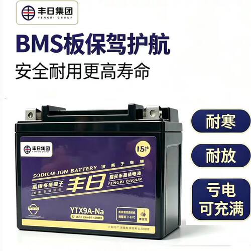 丰日摩托车启动钠电池BMS免维护