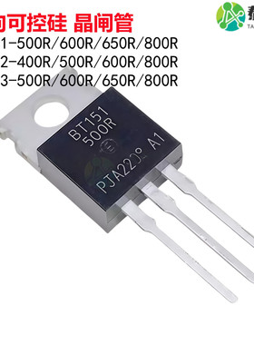 全新现货单向可控硅 晶闸管BT151 BT152-500R 600R 800R 400R 650