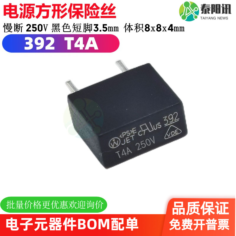 392 T4A MST方形电源保险丝 250V 慢断 黑色塑封 延时 短脚3MM