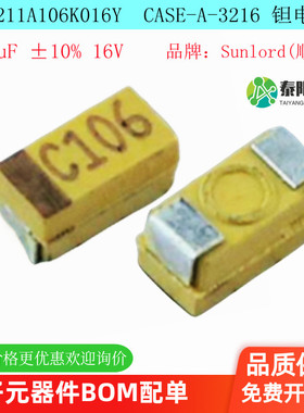 TC211A106K016Y 贴片钽电容 3216A 10uF ±10% 16V A型 原装正品
