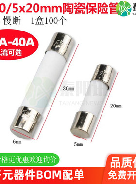 5x20/6*30mm慢断陶瓷保险丝管熔断器0.1A23450.63A1234568202530A