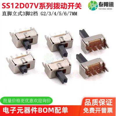 拨动开关SS12D07VG2/3/4/5/6/7mm滑动电源开关1P2T直脚立式3脚2档