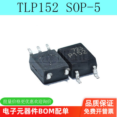 全新原装 TLP152 丝印 P152 贴片SOP-5 光电耦合器隔离器（5个）