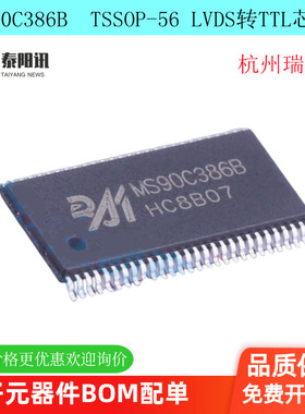 MS90C386B  TSSOP-56 视频接口转换 LVDS转TTL芯片  杭州瑞盟