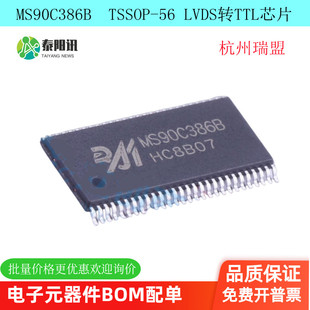 MS90C386B  TSSOP-56 视频接口转换 LVDS转TTL芯片  杭州瑞盟