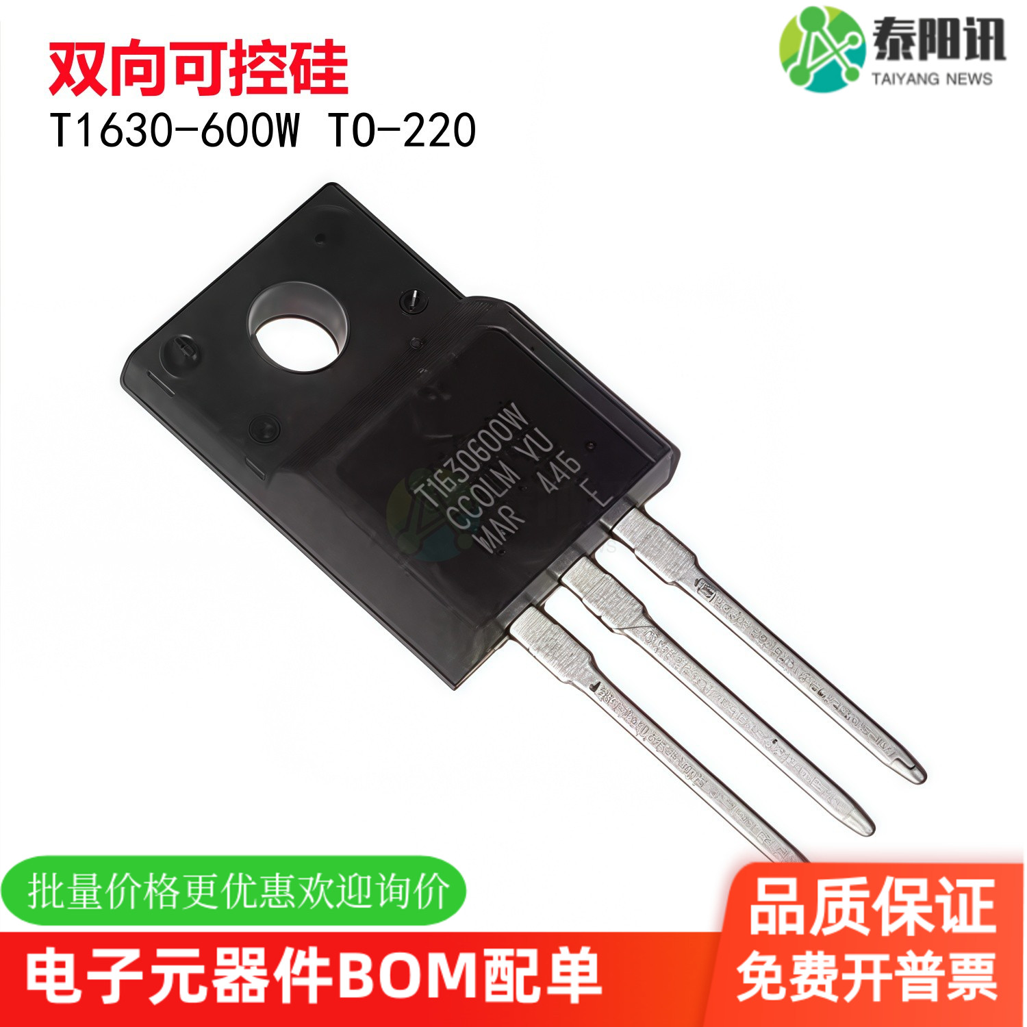 全新 现货双向可控硅晶闸管 T1630-600W T1630600W TO-220 可直拍