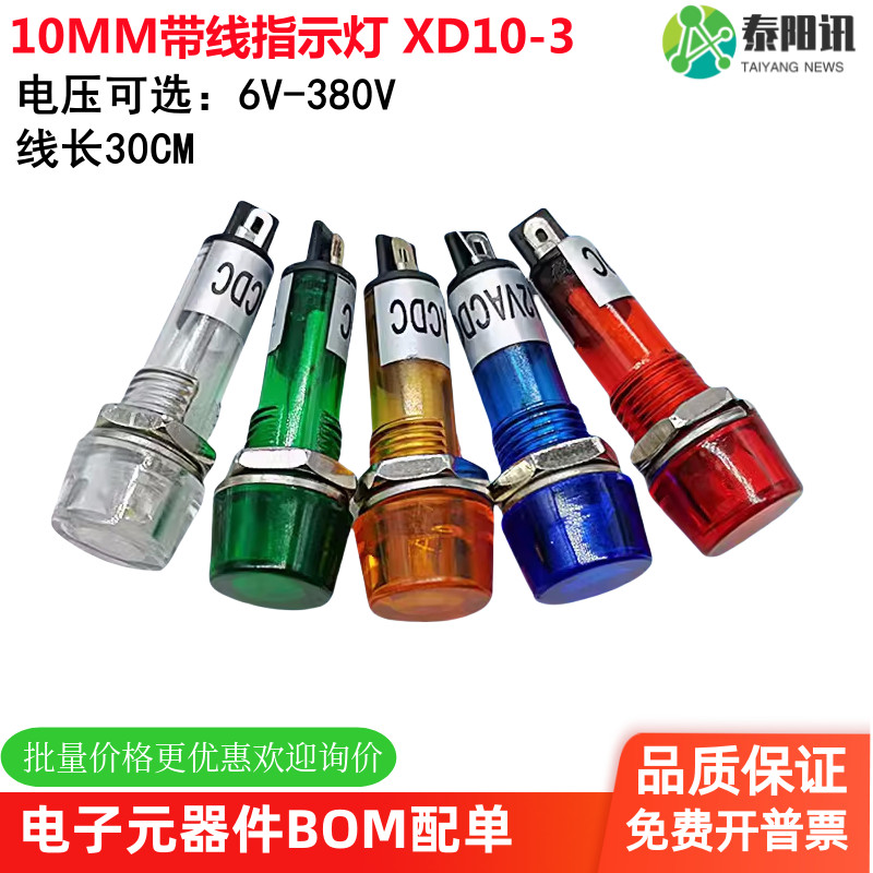 10MM带线指示灯 信号灯 XD10-3 电源灯 XD7-1工作指示灯 PL-101