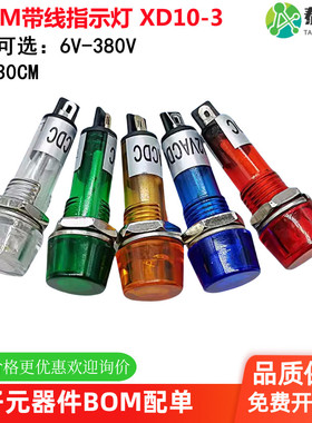 10MM带线指示灯 信号灯 XD10-3 电源灯 XD7-1工作指示灯 PL-101