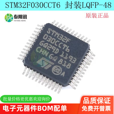 原装正品STM32F030CCT6 LQFP-48 ARM Cortex-M0 32位微控制器-MCU