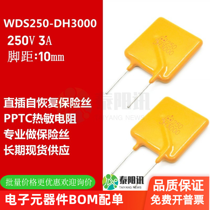 PPTC 250V 3A 直插PPTC自恢复保险丝  WDS250-DH3000 热敏电阻