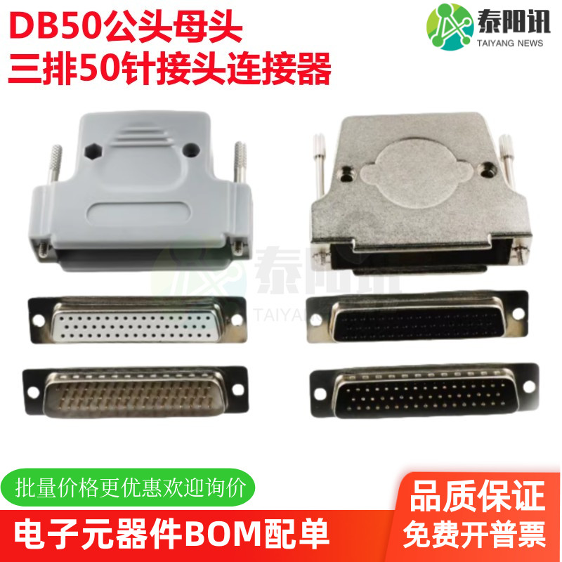 DB50三排50芯公头 母头D-SUB连接器焊线式镀金针接头塑料金属外壳