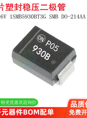 3W 16V 贴片塑封稳压二极管 1SMB5930BT3G 丝印930B SMB DO-214AA