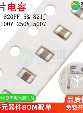 0805 820PF 50V 100V 250V 500V ±5% 821J COG材质贴片陶瓷电容