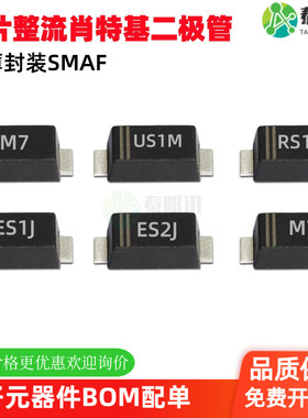 4007贴片整流肖特基二极管M7F US1MF RS1MF ES1JF ES2JF 超薄SMAF