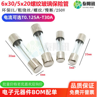 6*30/5*20mm玻璃保险管 环保UL 粗绕丝螺纹 慢断 250V 0.25A-30A