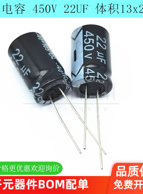 450V/22UF 直插铝电解电容 450V 22UF 体积13*21 13x21mm正品现货