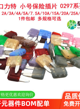 1A-40A 32V 进口力特0297小号0287中号汽车保险氙气灯保险丝插片