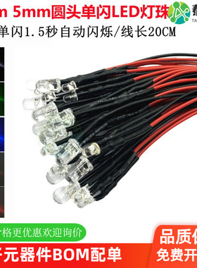 3mm5mm圆头单闪发光二极管自动闪烁LED小灯珠3V5V6V12V24V指示灯