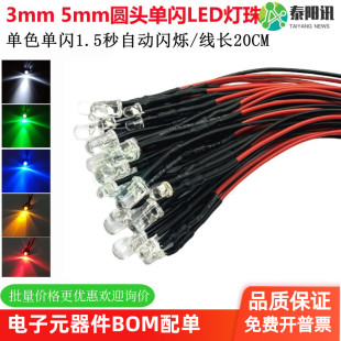 3mm5mm圆头单闪发光二极管自动闪烁LED小灯珠3V5V6V12V24V指示灯