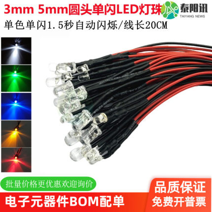 3mm5mm圆头单闪发光二极管自动闪烁LED小灯珠3V5V6V12V24V指示灯