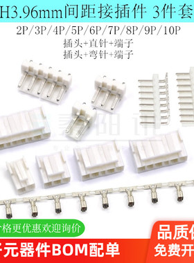 VH3.96接插件间距3.96MM 插头+直针座+端子2P3P45678P9P10P弯针座