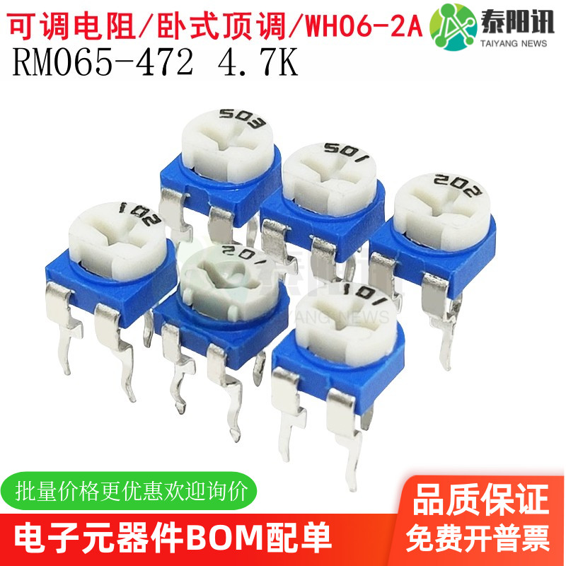 蓝白可调电阻 RM065-472 4.7K 兰白电位器 卧式顶调 WH06-2A单圈