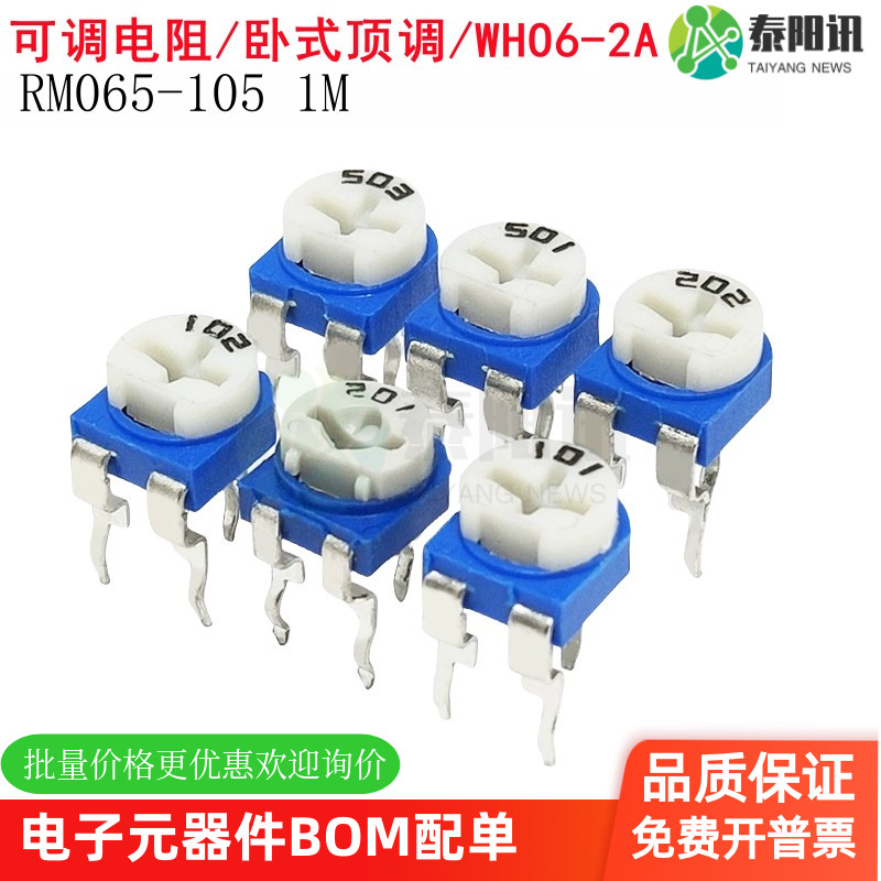 蓝白可调电阻 RM065-105 1M 兰白电位器 卧式顶调 WH06-2A单圈TYX